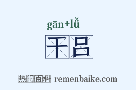 干吕是什么意思的图片